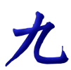 九 jiǔ 9 Nine 九, 9 Nine