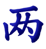 两 liǎng 2; Pair 两, 2, Pair