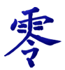 零 líng 0 Zero 零, 0 Zero