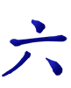 六 liù 6 Six 六, 6 Six