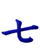 七 qī 7 Seven 七, 7 Seven