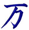 万 wàn 10000 Ten Thousand 万, 10000 Ten Thousand