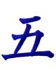 五 wǔ 5 Five 五, 5 Five